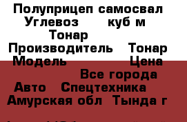 Полуприцеп самосвал (Углевоз), 45 куб.м., Тонар 952341 › Производитель ­ Тонар › Модель ­ 952 341 › Цена ­ 2 390 000 - Все города Авто » Спецтехника   . Амурская обл.,Тында г.